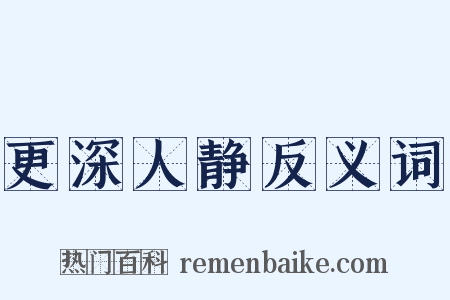 更深人静反义词是什么意思的图片
